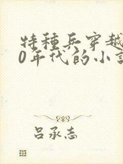 特种兵穿越到50年代的小说