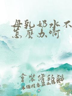 母乳奶水不够吃怎么办啊