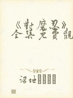 《对魔忍》动漫全集免费观看高清