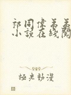 祁同伟弟弟穆辰小说在线阅读全文