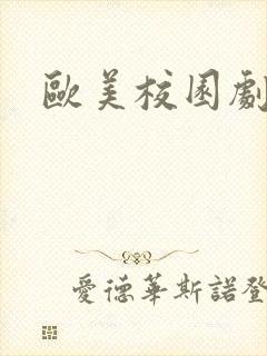 欧美校园剧推荐