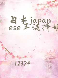 日本japanese丰满挤奶