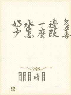 奶水一边多一边少怎么改善