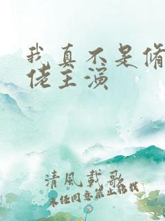 我真不是修仙大佬主演