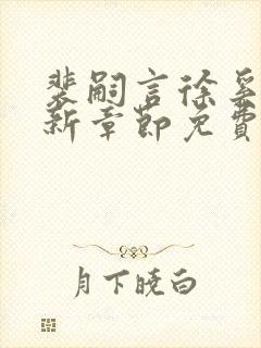 裴嗣言徐奚染最新章节免费阅读全文