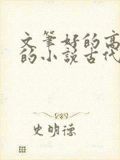 文笔好的高质量的小说古代种田文