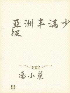 亚洲丰满少妇一级