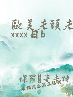 欧美老头老太xxxxx日b