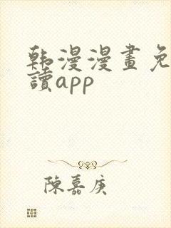 韩漫漫画免费阅读app