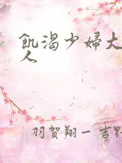 饥渴少妇大战黑人