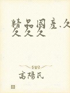 精品国产.久久久久久