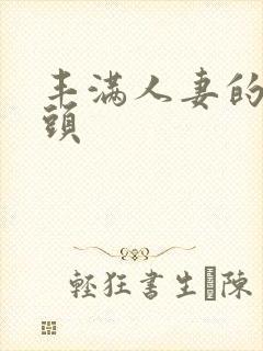 丰满人妻的大奶头