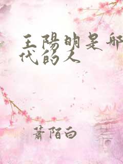 王阳明是哪个朝代的人