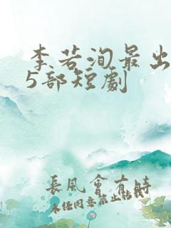 李若洵最出名的5部短剧