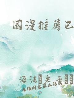 国漫推荐已完结