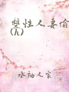 双性人妻偷腥记(h)