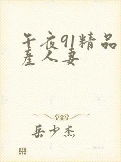 午夜91精品国产人妻