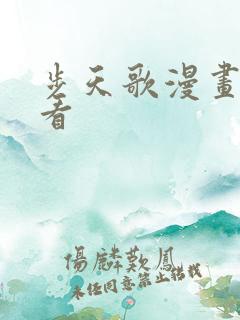 步天歌漫画免费看