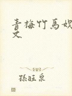 青梅竹马娱乐圈文