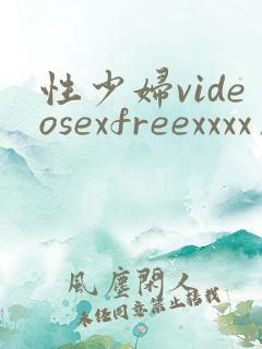 性少妇videosexfreexxxx片大滥交