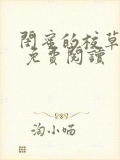 闺蜜的校草男友 免费阅读