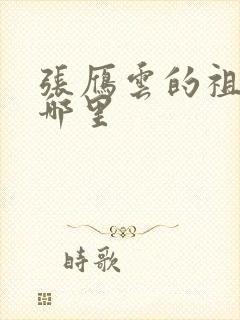 张雁云的祖籍是哪里