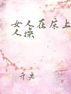 女人在床上被男人操