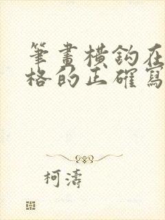 笔画横钩在田字格的正确写法