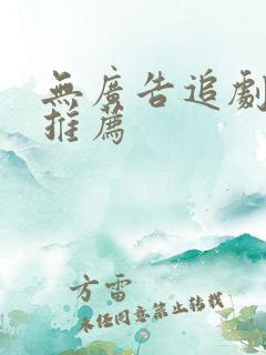 无广告追剧软件推荐