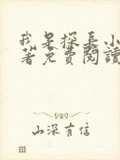 我是探长小说原著免费阅读最新章节