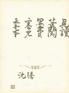 季寒墨萧见雪全本免费阅读