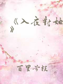 《入夜对她上瘾》
