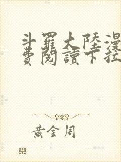 斗罗大陆漫画免费阅读下拉式六漫画