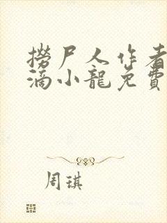 捞尸人作者纯洁滴小龙免费无错版