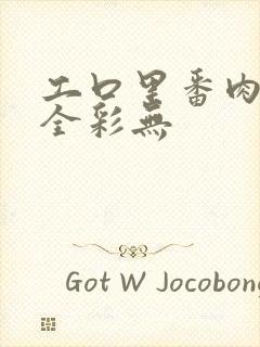 工口里番肉侵犯全彩无