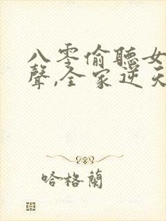 八零偷听女儿心声,全家逆天改命