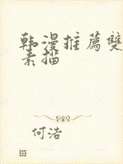 韩漫推荐双男主素描