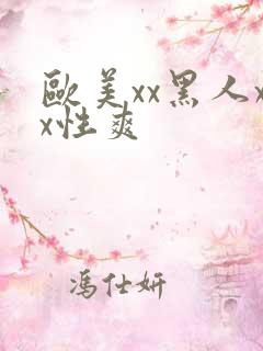 欧美xx黑人xx性爽