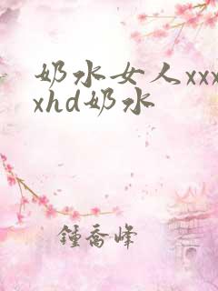 奶水女人xxxxhd奶水