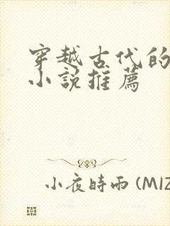 穿越古代的男主小说推荐