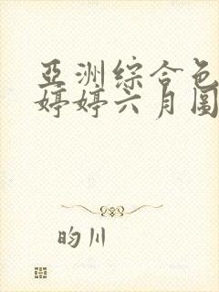 亚洲综合色丁香婷婷六月图片