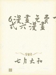 6漫画免费下拉式六漫画