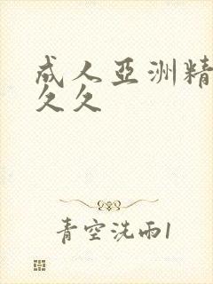 成人亚洲精品久久久