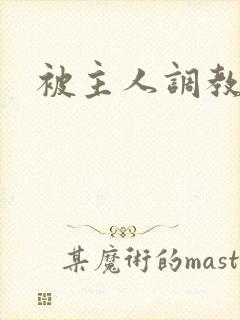 被主人调教小说