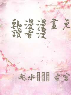 韩漫漫画免费阅读看漫