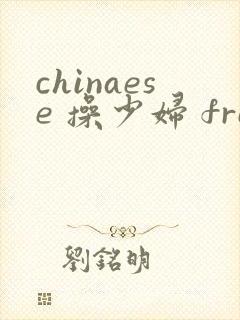 chinaese 操少妇 free