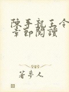 陈平龙王令最新章节阅读