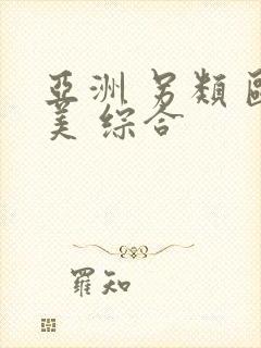 亚洲 另类 欧美 综合