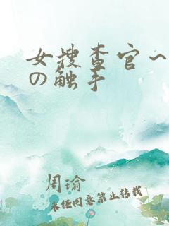 女搜查官～淫辱の触手