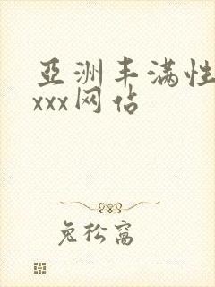 亚洲丰满性熟妇xxx网站